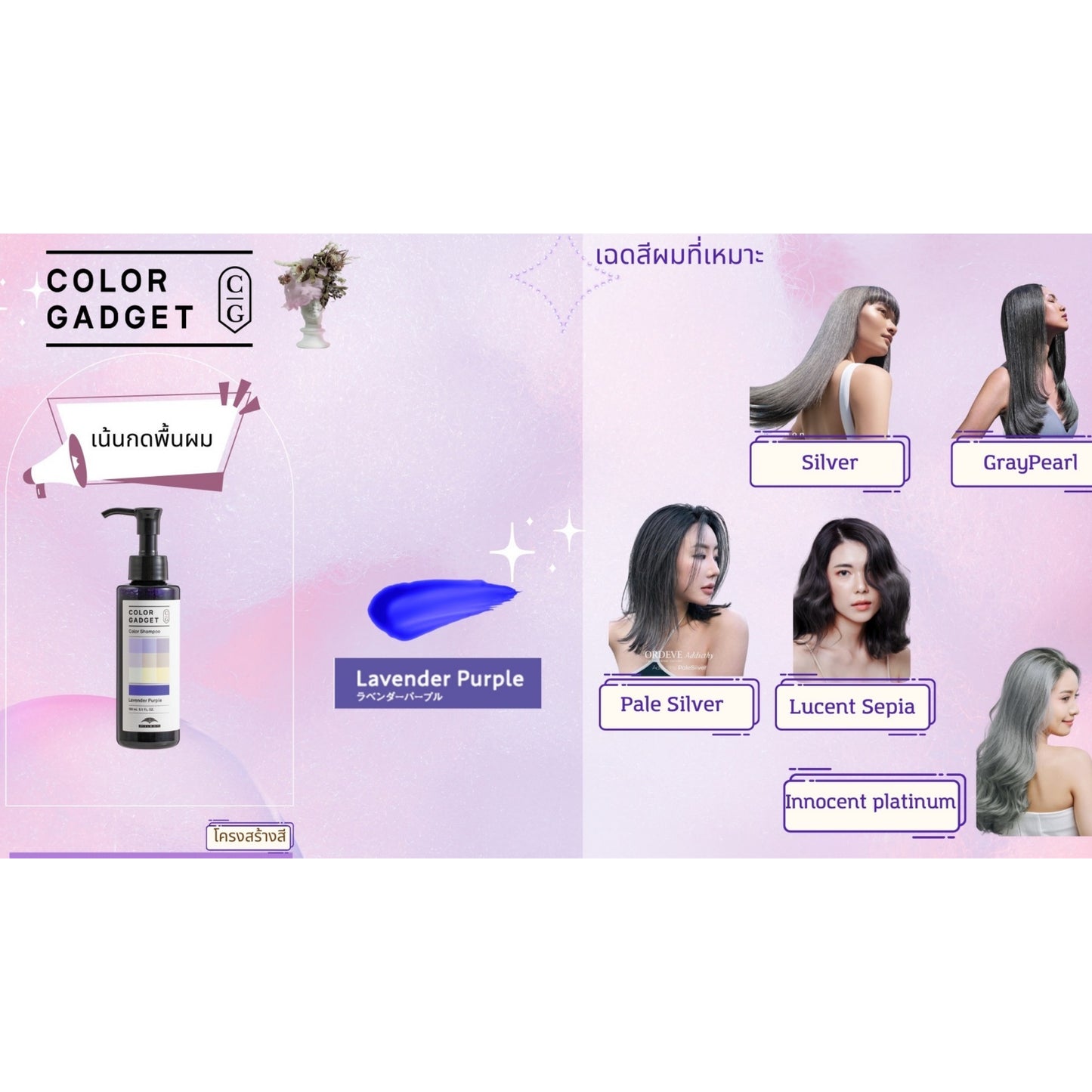 แชมพู ซิลเว่อร์ สีผม Milbon Color Gadget Shampoo Lavender Purple