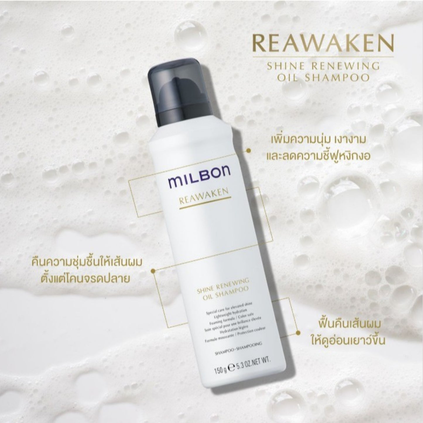 Milbon Reawaken Shine Renewing Oil Shampoo ออยล์แชมพู