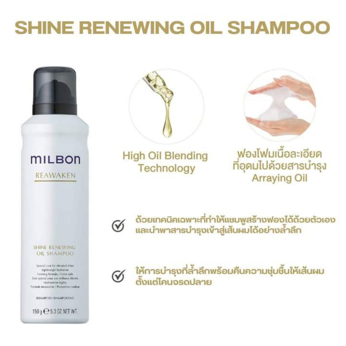 Milbon Reawaken Shine Renewing Oil Shampoo ออยล์แชมพู