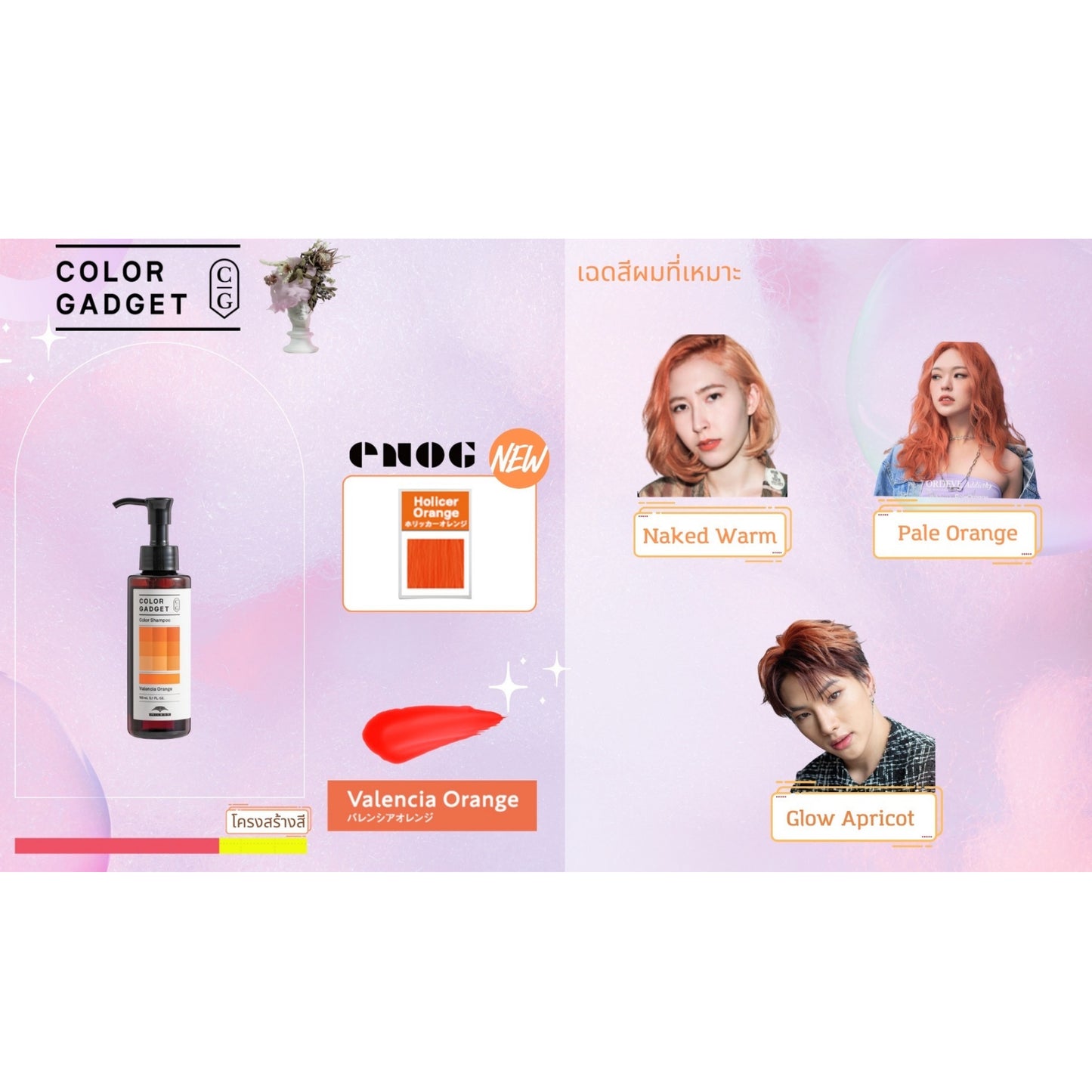 Milbon Color Gadget Shampoo แชมพู เติม ประกายสี Valencia orange