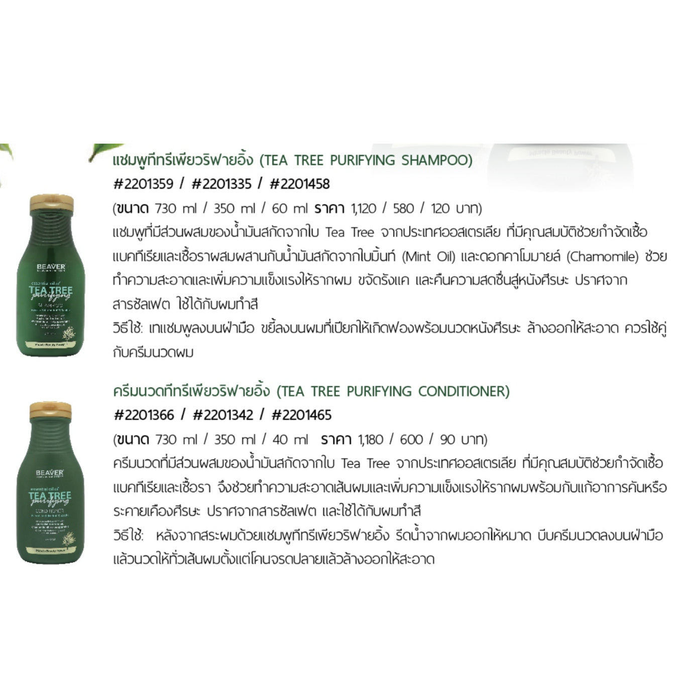 แชมพู / ครีมนวด Beaver Tea Tree Oil Series Shampoo / Conditioner