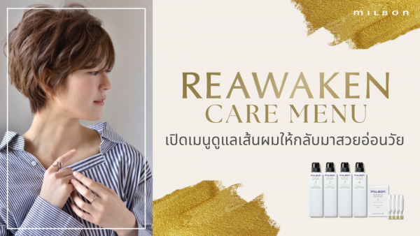 ผลิตภัณฑ์ บำรุงผม Milbon Reawaken Renewing Primer - Leave in treatment