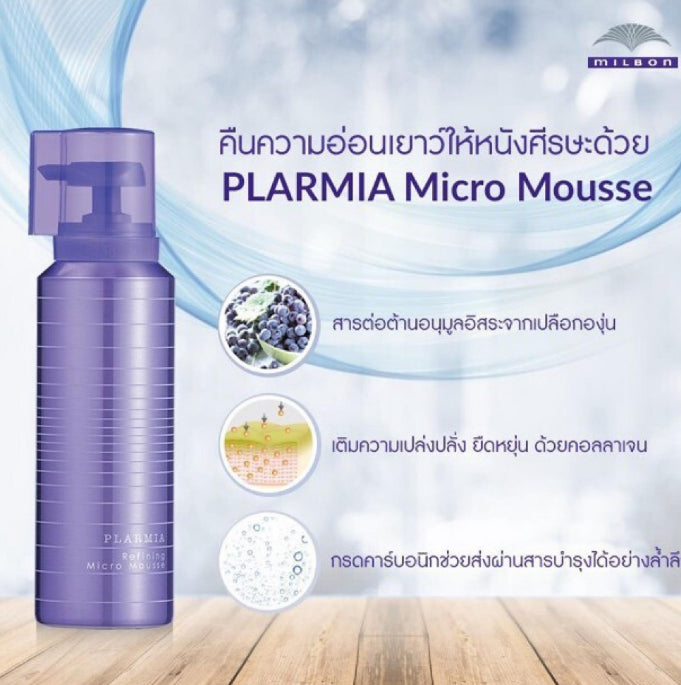 Milbon Plarmia Micro Mousse - [London Salon]